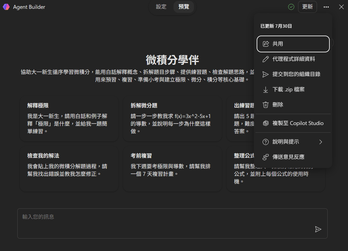 Agent Builder 建立微積分伴侶 Agent 的畫面