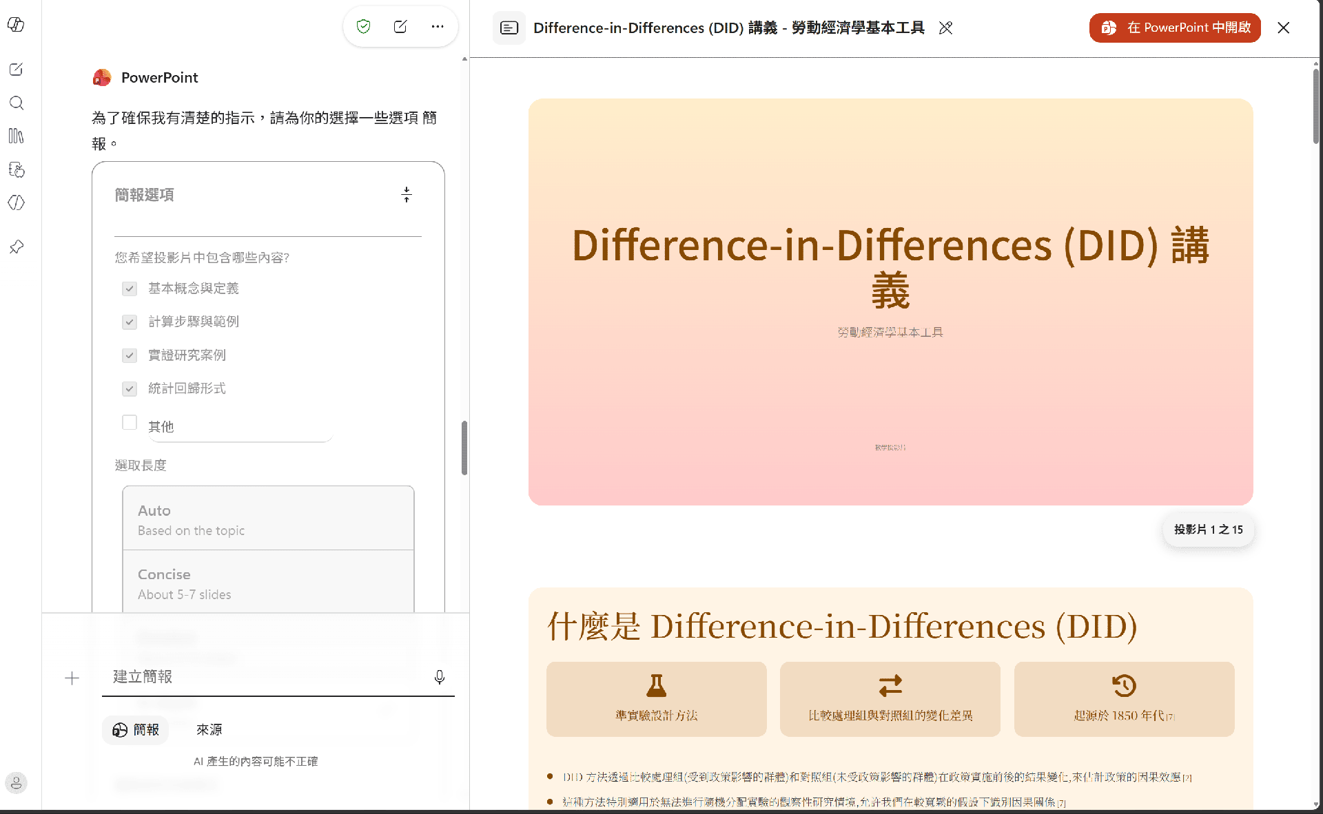 PPT Agent 產生的 Difference-in-Differences 課程簡報