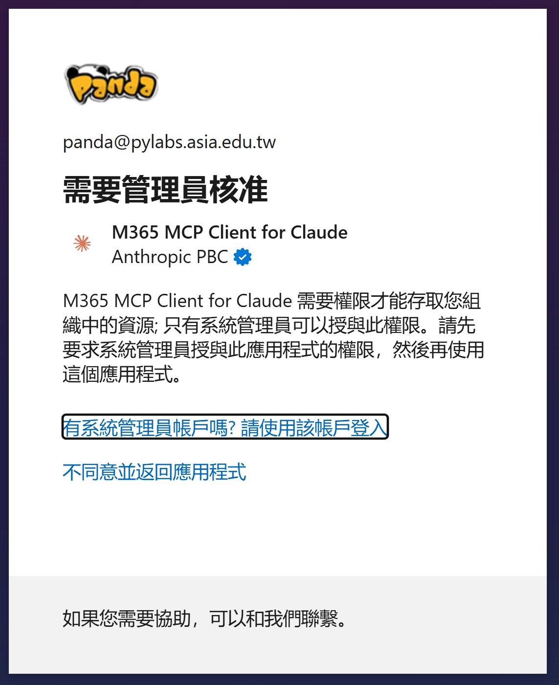 Microsoft Entra ID 顯示需要管理員核准畫面
