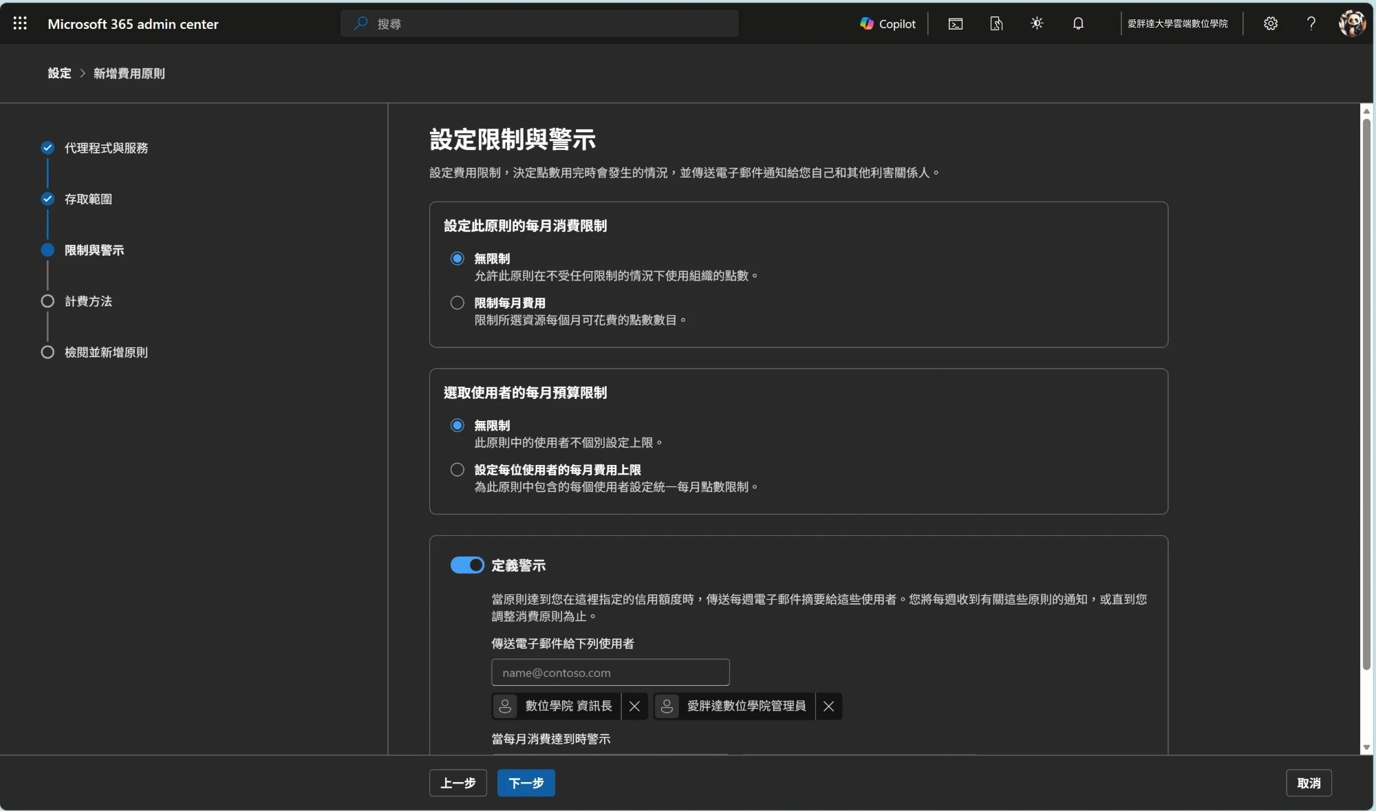圖 4　設定限制與警示（預設為無限制，建議調整）