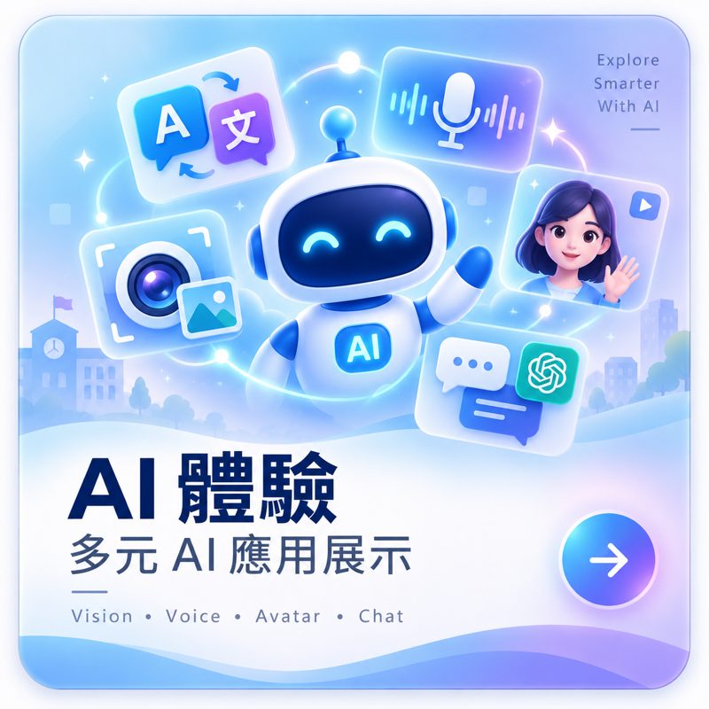 AI 體驗 — 多元 AI 應用展示