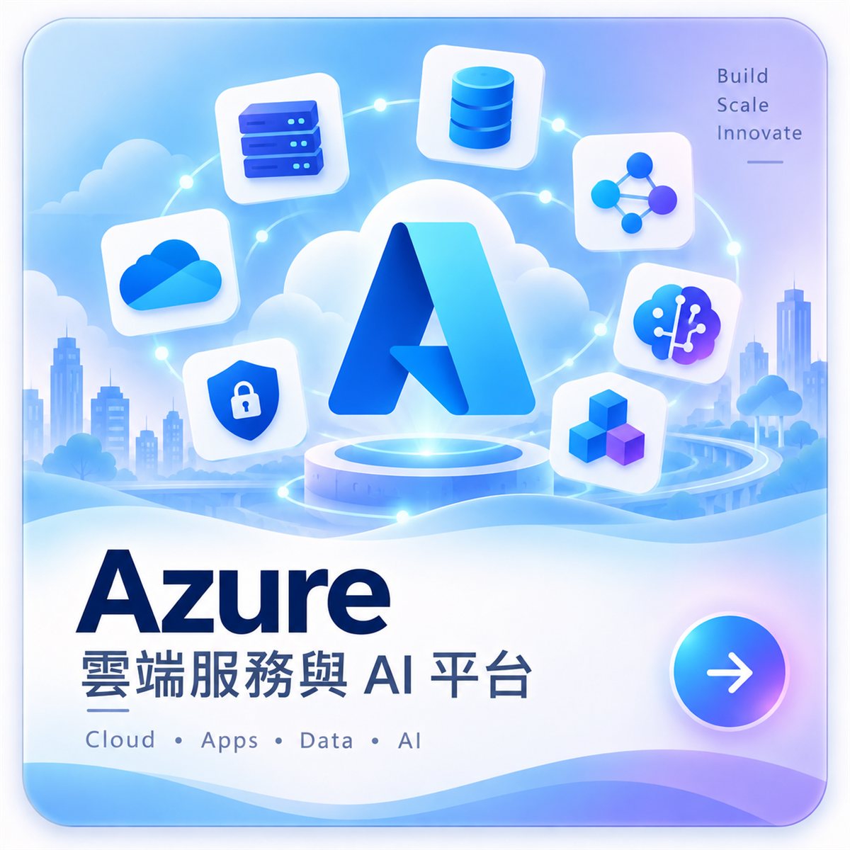 Azure 雲端服務與 AI 平台
