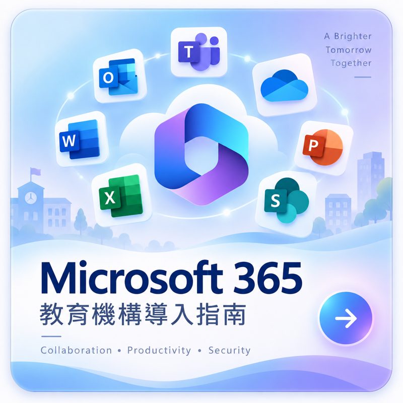 Microsoft 365 教育機構導入指南