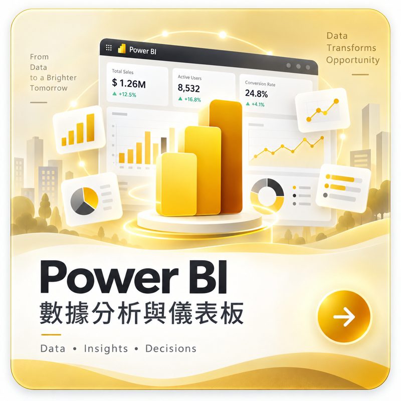 Power BI 數據分析與儀表板